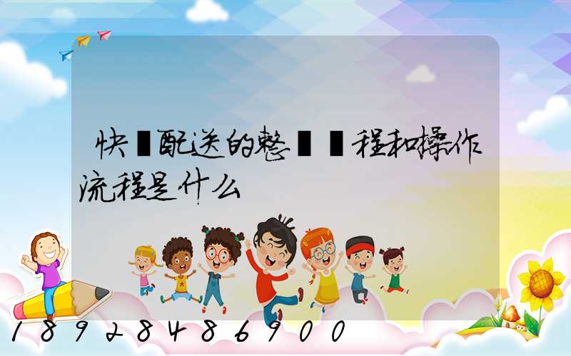 快遞配送的整個過程和操作流程是什么