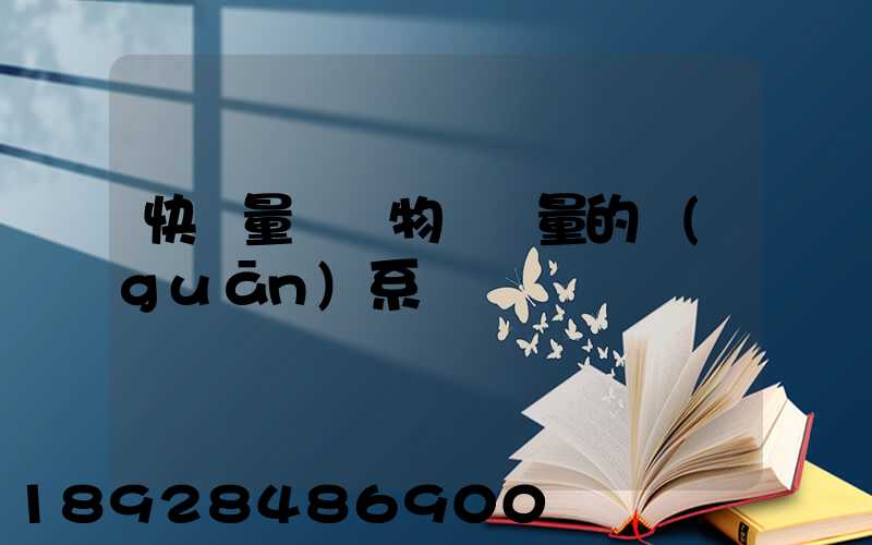 快遞量與貨物運輸量的關(guān)系