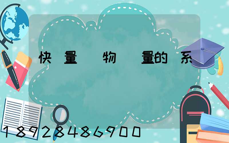 快遞量與貨物運輸量的關系