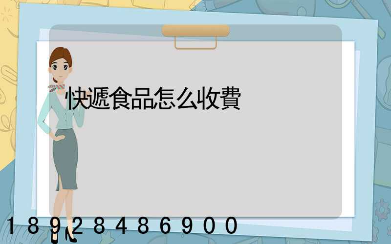 快遞食品怎么收費