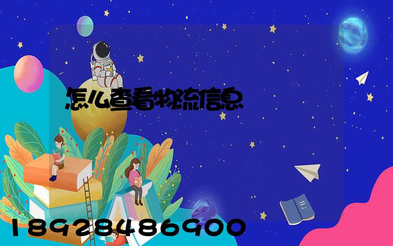 怎么查看物流信息