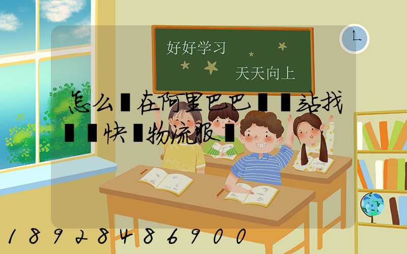 怎么樣在阿里巴巴國際站找國際快遞物流服務