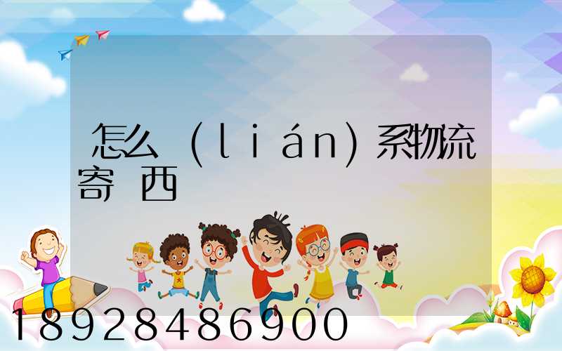 怎么聯(lián)系物流寄東西