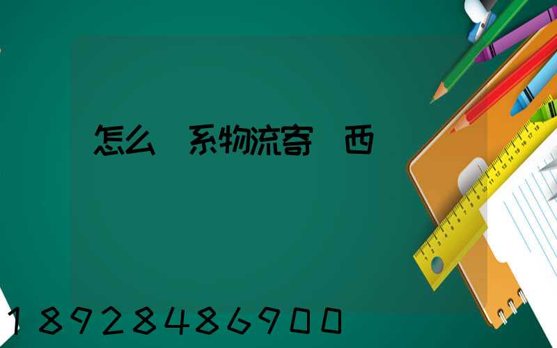 怎么聯系物流寄東西