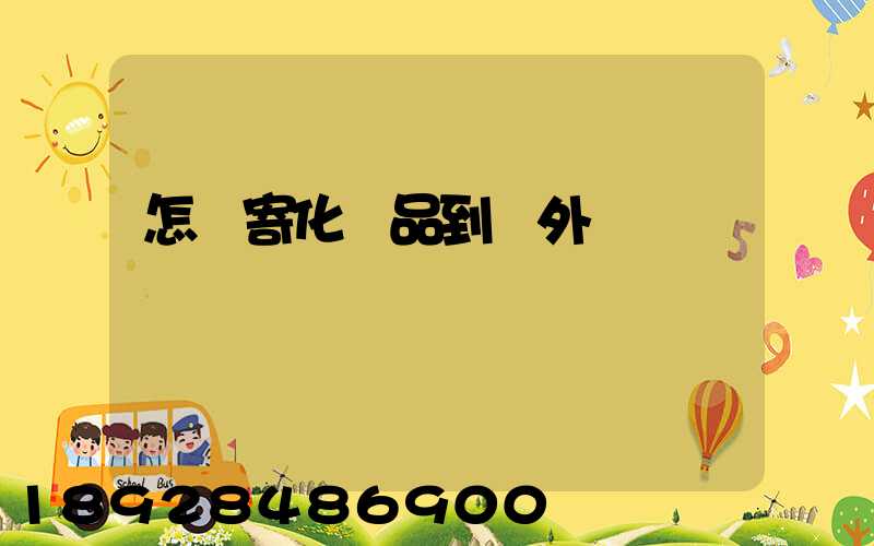 怎樣寄化妝品到國外