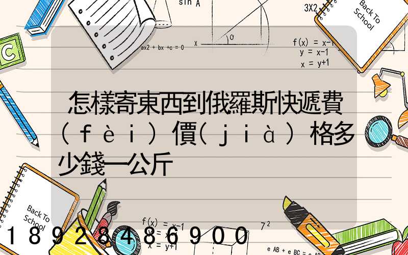 怎樣寄東西到俄羅斯快遞費(fèi)價(jià)格多少錢一公斤