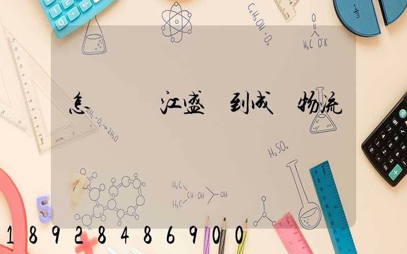 怎樣從吳江盛澤到成楊物流