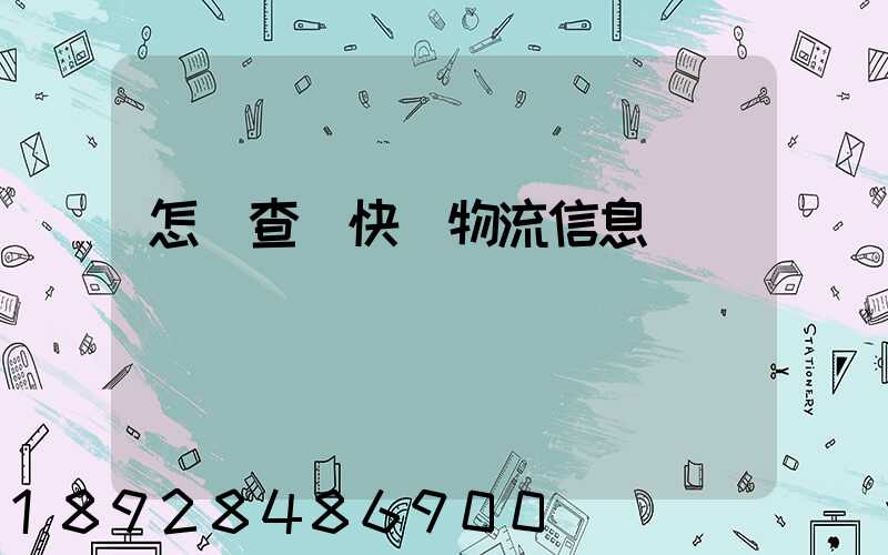 怎樣查詢快遞物流信息