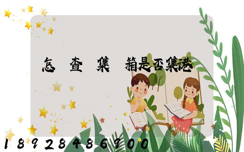 怎樣查詢集裝箱是否集港