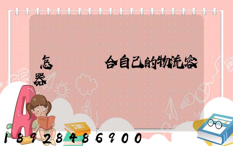 怎樣選擇適合自己的物流容器