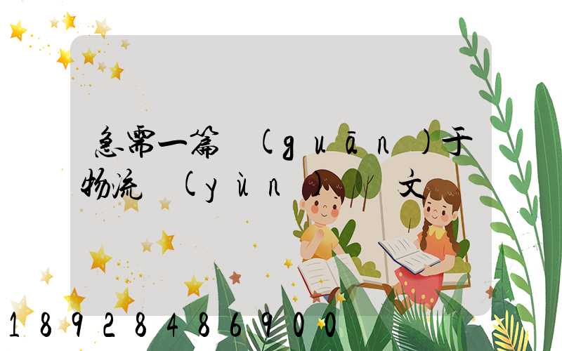 急需一篇關(guān)于物流運(yùn)輸論文