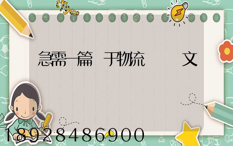 急需一篇關于物流運輸論文