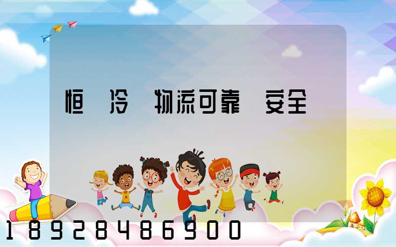 恒馳冷鏈物流可靠嗎安全嗎