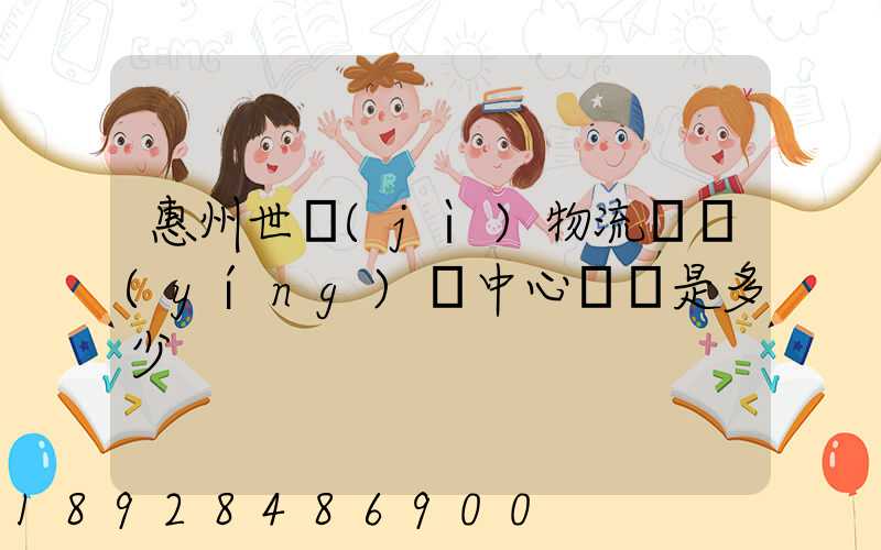 惠州世紀(jì)物流園營(yíng)銷中心電話是多少