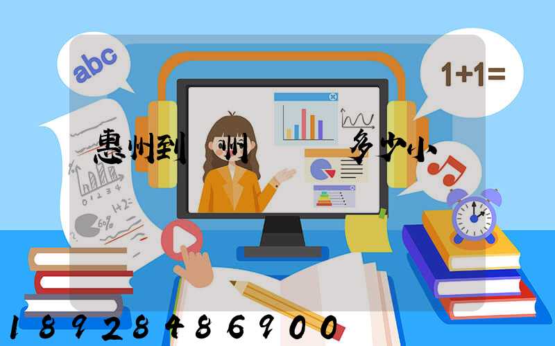 惠州到滄州飛機飛多少小時