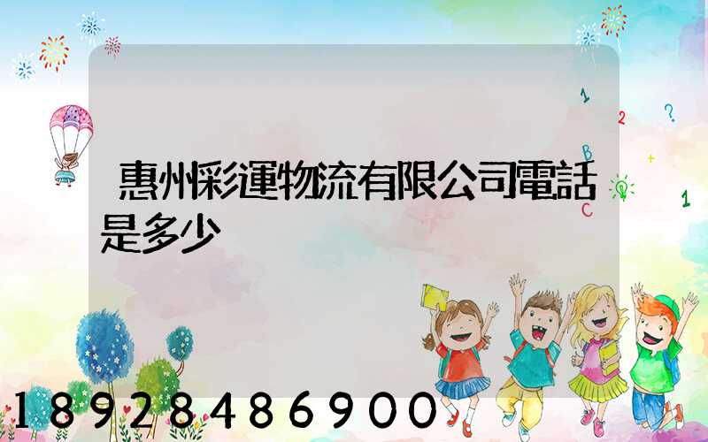 惠州彩運物流有限公司電話是多少