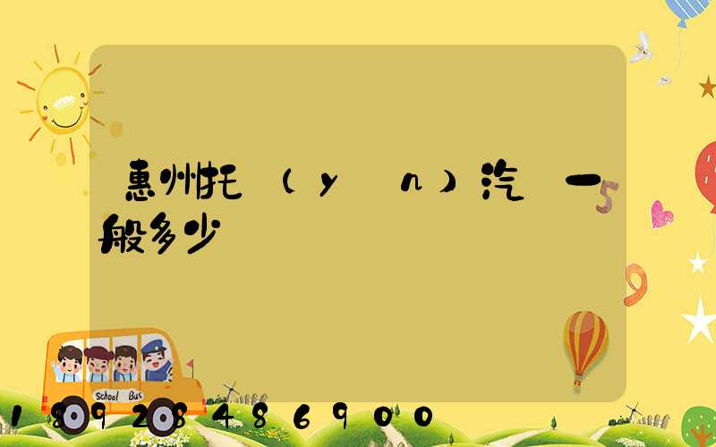 惠州托運(yùn)汽車一般多少錢