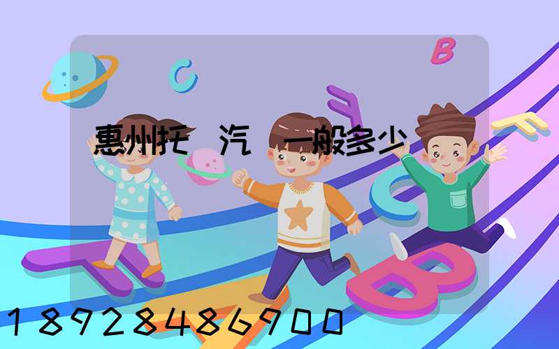 惠州托運汽車一般多少錢