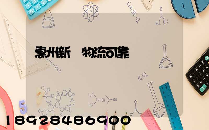 惠州新帥物流可靠嗎