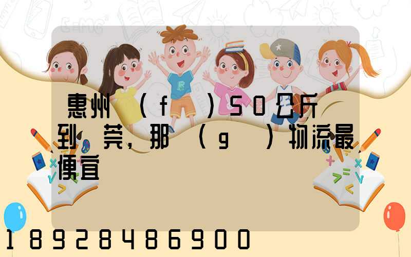 惠州發(fā)50公斤貨到東莞,那個(gè)物流最便宜