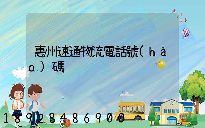 惠州速通物流電話號(hào)碼