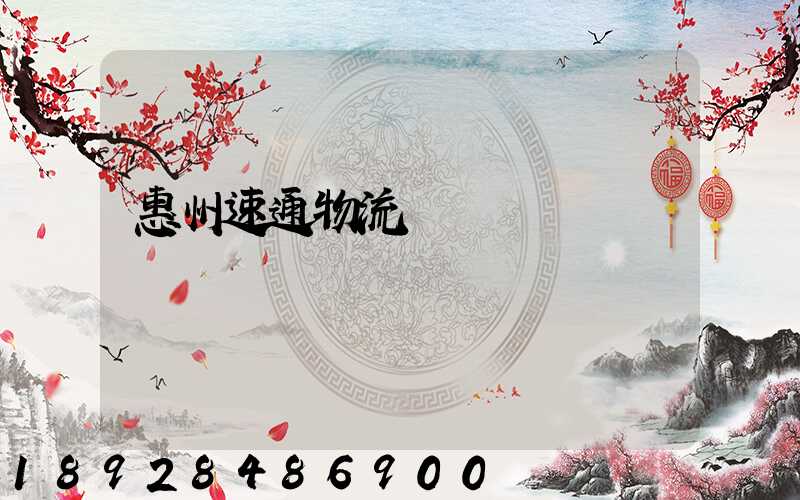 惠州速通物流電話號碼