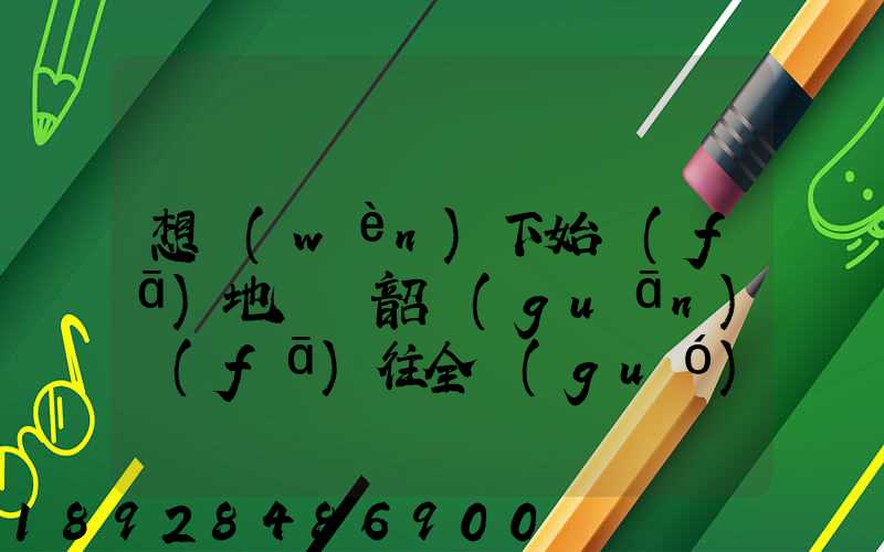 想問(wèn)下始發(fā)地廣東韶關(guān)發(fā)往全國(guó)各地的快遞價(jià)格表,要圓通、韻達(dá)、申通...