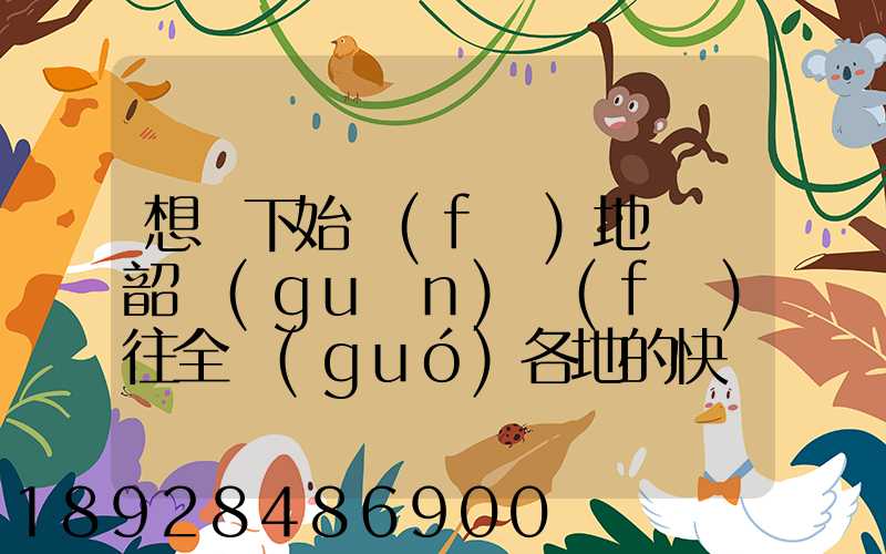 想問下始發(fā)地廣東韶關(guān)發(fā)往全國(guó)各地的快遞價(jià)格表,要圓通、韻達(dá)、申通...