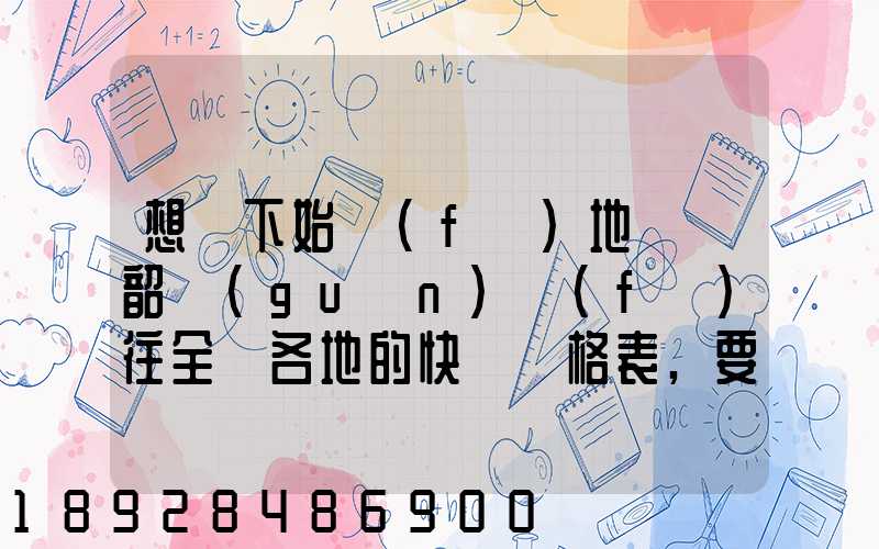 想問下始發(fā)地廣東韶關(guān)發(fā)往全國各地的快遞價格表,要圓通、韻達、申通...