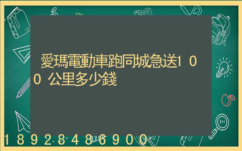 愛瑪電動車跑同城急送100公里多少錢