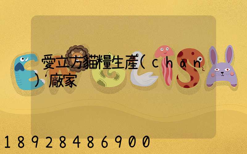 愛立方貓糧生產(chǎn)廠家