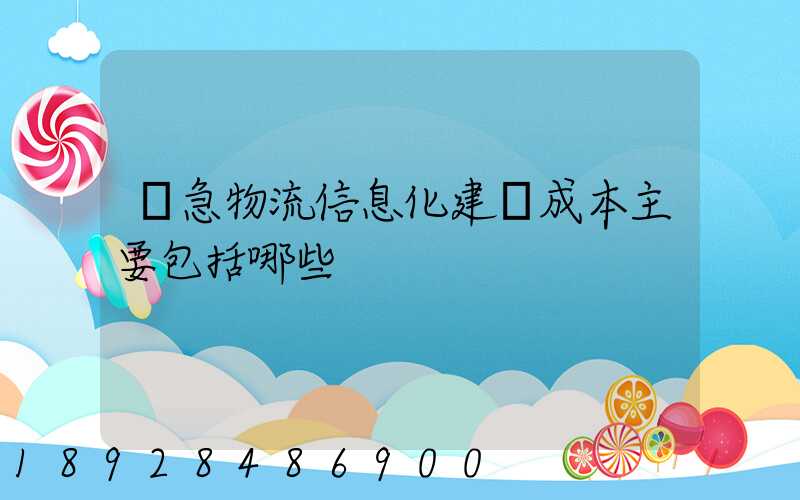 應急物流信息化建設成本主要包括哪些