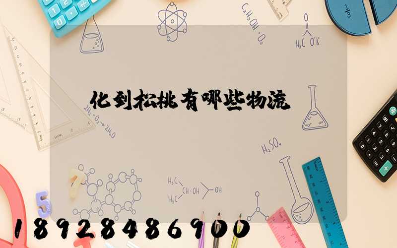 懷化到松桃有哪些物流