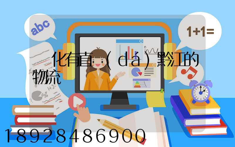 懷化有直達(dá)黔江的物流嗎