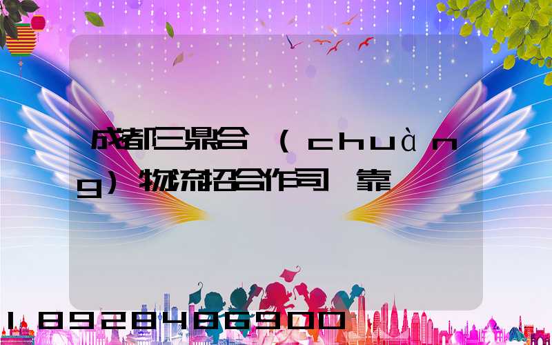 成都三鼎合創(chuàng)物流招合作司機靠譜嗎