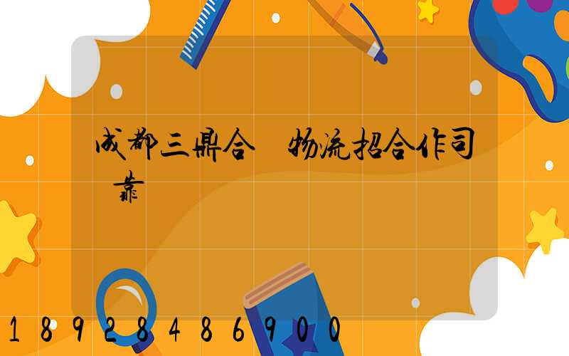 成都三鼎合創物流招合作司機靠譜嗎