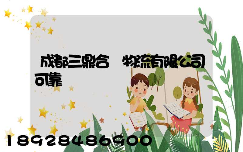 成都三鼎合創物流有限公司可靠嗎