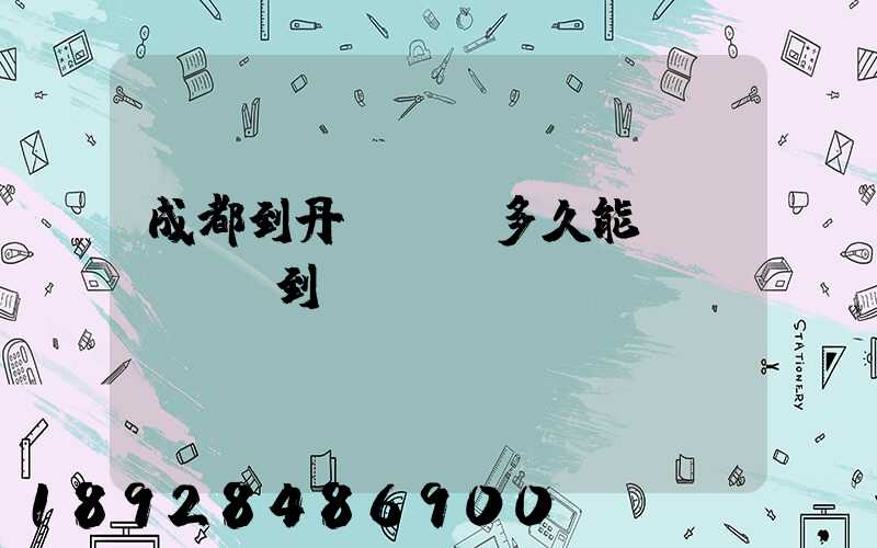 成都到丹東順豐多久能達(dá)到