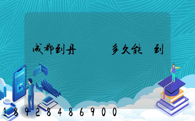 成都到丹東順豐多久能達到