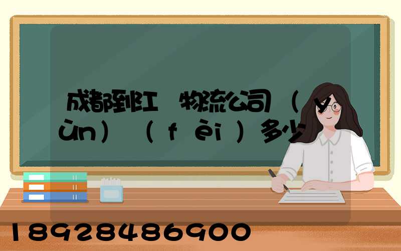 成都到江門物流公司運(yùn)費(fèi)多少