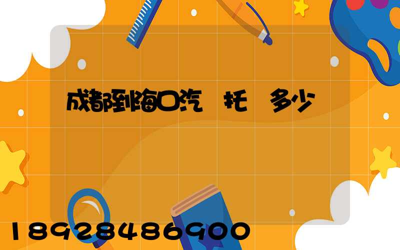成都到海口汽車托運多少錢