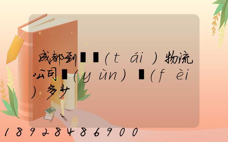 成都到煙臺(tái)物流公司運(yùn)費(fèi)多少