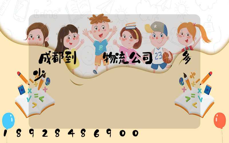 成都到煙臺物流公司運費多少