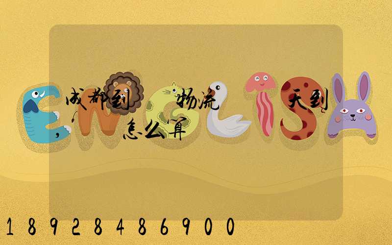 成都到義烏物流專線幾天到,運費怎么算