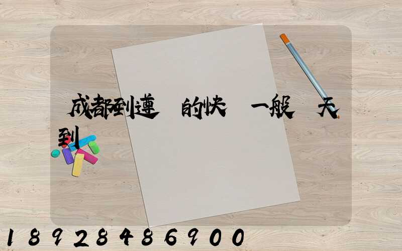 成都到遵義的快遞一般幾天到