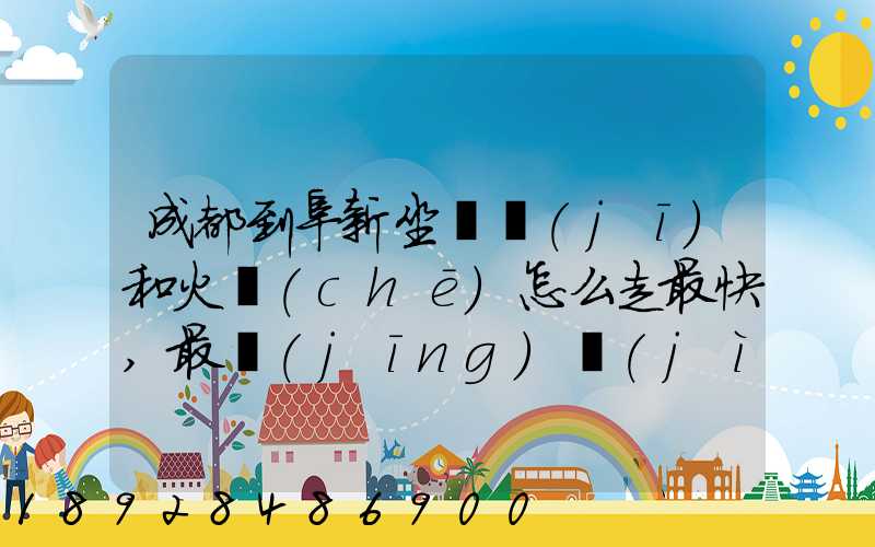 成都到阜新坐飛機(jī)和火車(chē)怎么走最快,最經(jīng)濟(jì)