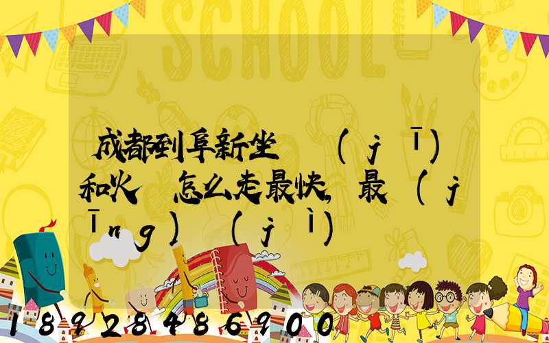 成都到阜新坐飛機(jī)和火車怎么走最快,最經(jīng)濟(jì)