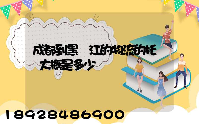 成都到黑龍江的物流的托運費大概是多少