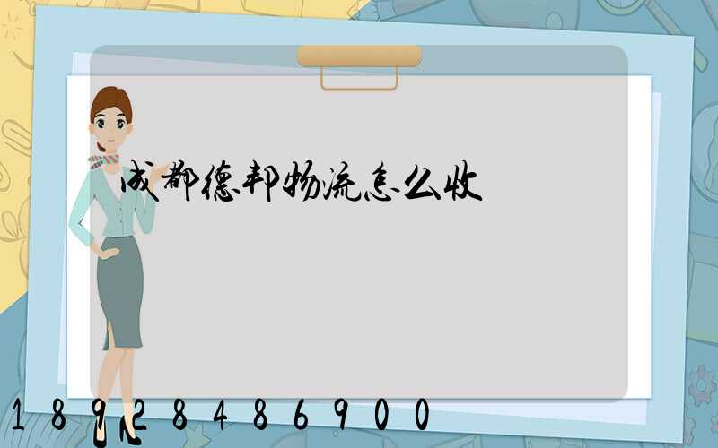 成都德邦物流怎么收費