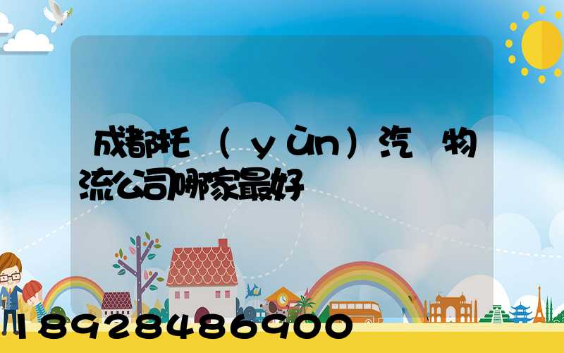 成都托運(yùn)汽車物流公司哪家最好